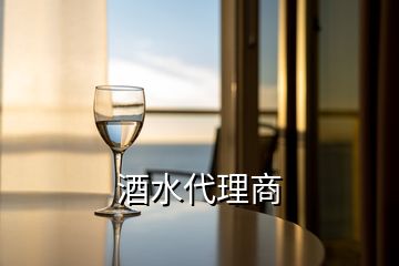 酒水代理商