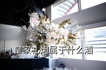 皇家禮炮屬于什么酒