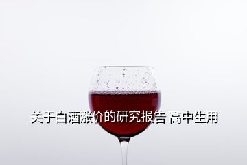 關(guān)于白酒漲價(jià)的研究報(bào)告 高中生用