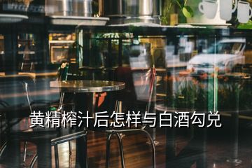 黃精榨汁后怎樣與白酒勾兌