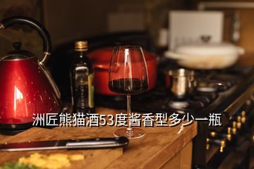 洲匠熊貓酒53度醬香型多少一瓶