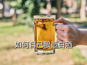 如何自己釀造白酒