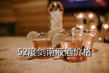 52度劍南液酒價(jià)格