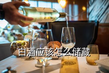 白酒應該怎么儲藏