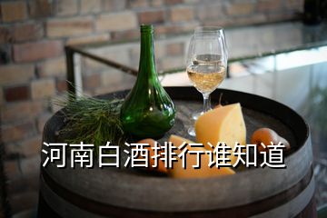 河南白酒排行誰知道