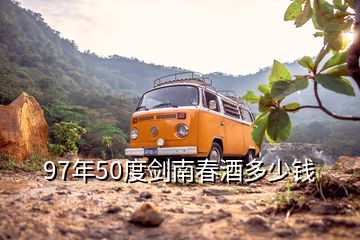 97年50度劍南春酒多少錢