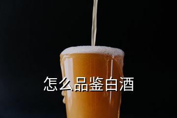 怎么品鑒白酒