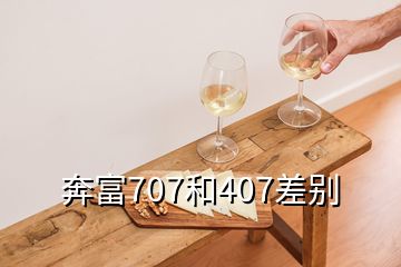 奔富707和407差別