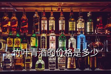 竹葉青酒的價(jià)格是多少