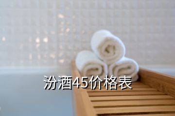 汾酒45價(jià)格表