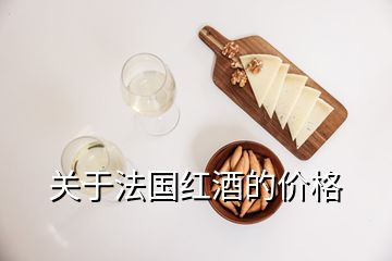 關(guān)于法國紅酒的價格