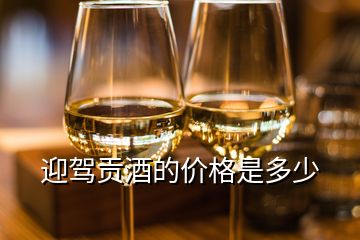 迎駕貢酒的價格是多少