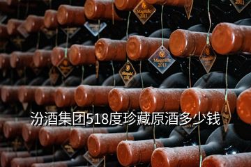 汾酒集團(tuán)518度珍藏原酒多少錢