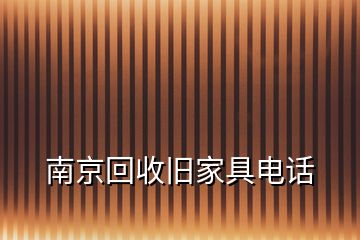 南京回收舊家具電話