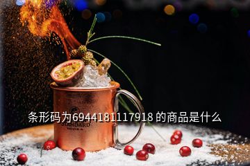 條形碼為6944181117918 的商品是什么