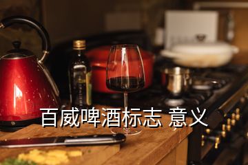 百威啤酒標(biāo)志 意義