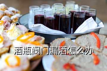 酒瓶閥門漏酒怎么辦