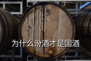 為什么汾酒才是國(guó)酒