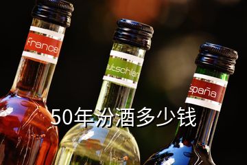 50年汾酒多少錢