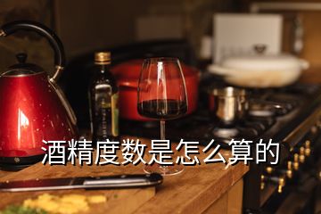 酒精度數(shù)是怎么算的