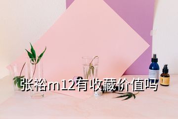 張裕m12有收藏價值嗎