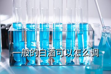 一般的白酒可以怎么調