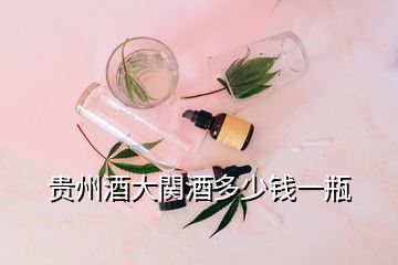 貴州酒大関酒多少錢(qián)一瓶