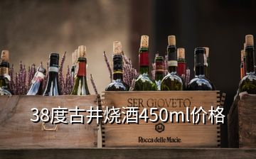 38度古井燒酒450ml價格