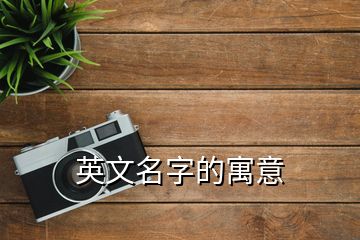 英文名字的寓意