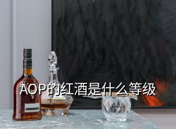 AOP的紅酒是什么等級