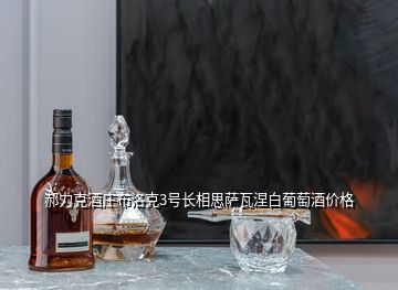 郝力克酒莊布洛克3號長相思薩瓦涅白葡萄酒價格