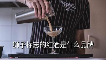 獅子標志的紅酒是什么品牌