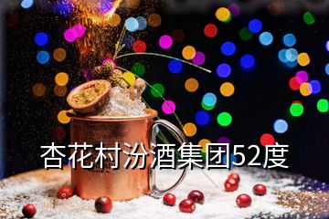 杏花村汾酒集團52度