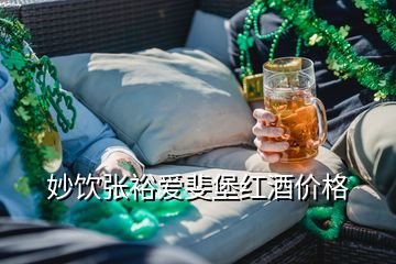 妙飲張?jiān)?ài)斐堡紅酒價(jià)格