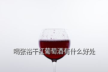 喝張?jiān)８杉t葡萄酒有什么好處