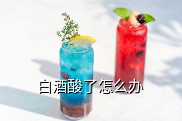 白酒酸了怎么辦