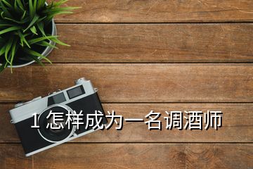 1 怎樣成為一名調(diào)酒師