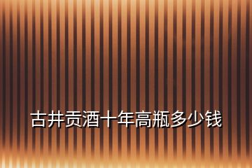 古井貢酒十年高瓶多少錢