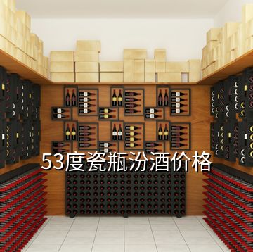 53度瓷瓶汾酒價格