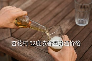 杏花村 52度濃香型汾酒價格