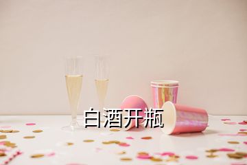 白酒開瓶