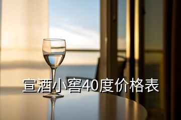 宣酒小窖40度價格表