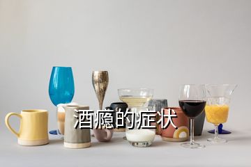 酒癮的癥狀