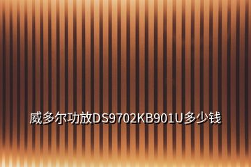 威多爾功放DS9702KB901U多少錢(qián)