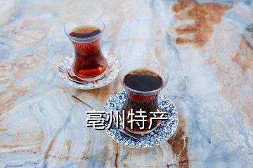 亳州特產(chǎn)