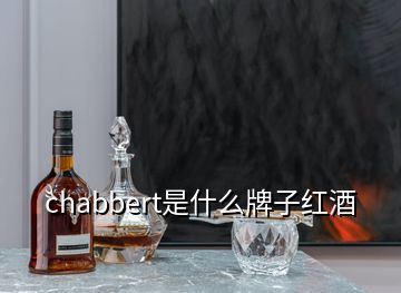 chabbert是什么牌子紅酒