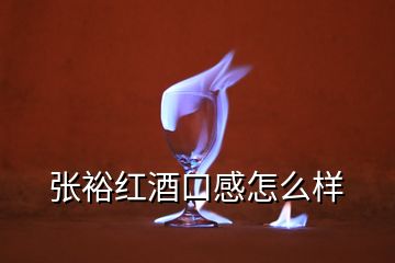 張?jiān)＜t酒口感怎么樣