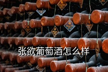 張欲葡萄酒怎么樣