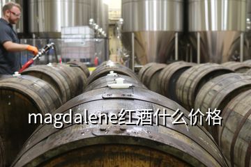 magdalene紅酒什么價格