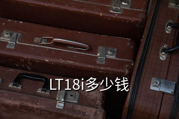 LT18i多少錢